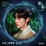 دانلود آهنگ Tree (Just Watching You 2) (Alchemy of Souls: Light and Shadow OST Part.2) HWANG MIN HYUN